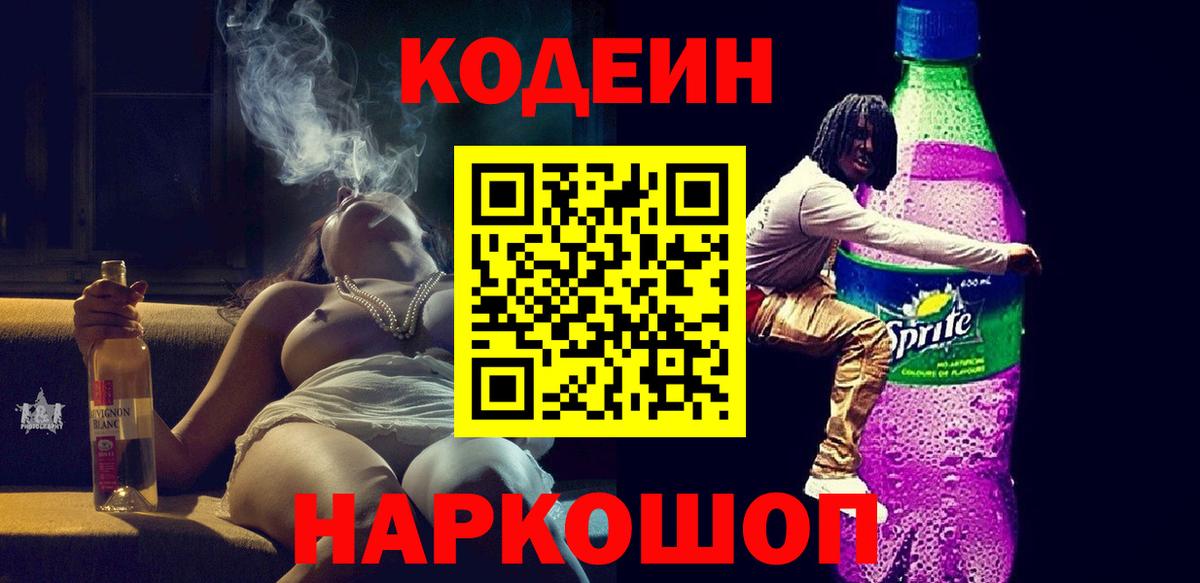 Кодеин напиток Lean (лин)  Вход с VPN  Печора  Codein Purple Drank 